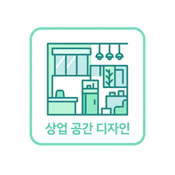 상업 공간 디자인 아이콘
